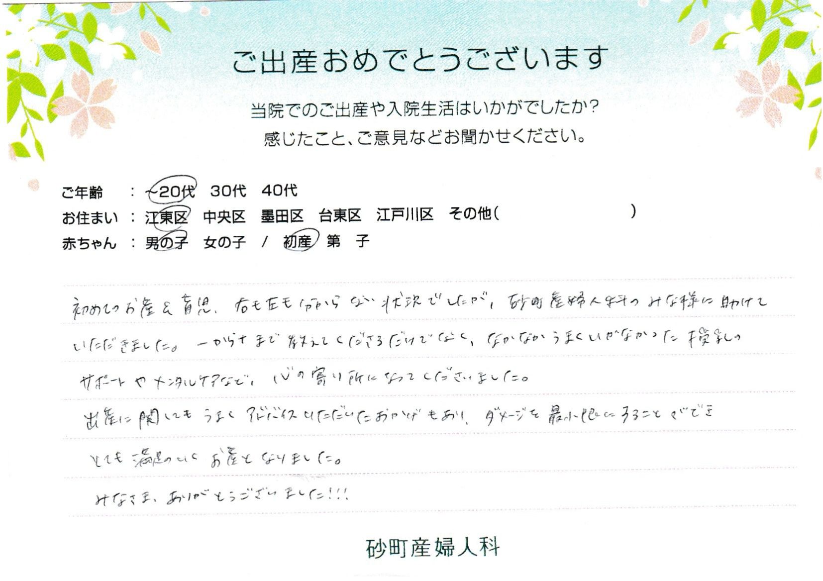 初めてお産＆育児、右も左も分からない状況でしたが、砂町産婦人科のみな様に助けていただきました。